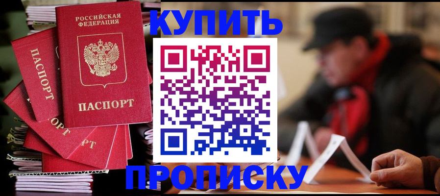 купить прописку в Нефтекамске